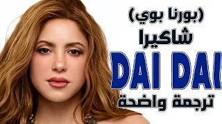 أغنية شاكيرا فيفا كأس العالم  داي داي  الجديدة                                                 مترجم دندنها