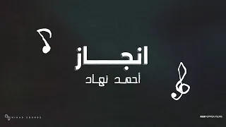 Nihad Engaz Official Lyric Video 2024 نهاد انجاز 