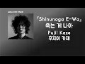 Download Lagu 너와 작별할바에는😇 Fujii Kaze(후지이 카제) - Shinunoga E-Wa(죽는 게 나아) [한국어 가사/발음/자막]
