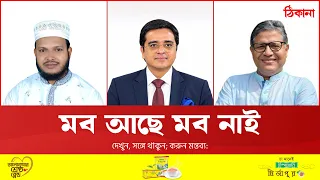 সরকারে বিএনপি: পরিস্থিতি কেমন?