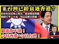 Download Lagu 9.7  【台灣已經衰過香港？】政府完全控制公檢法，直接買起媒體，網絡打手一大堆，司法迫害在野黨！綠能你不能！今日香港=今日台灣！@主持：Tony Choi