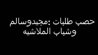 لیش لیش یجاره ادریس الملاشیه احواز  لیش لیش یجاره ادریس الملاشیه احواز