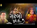 Download Lagu ગરબો ઘુમે સે  । Nonstop Garba | Garbo Ghume Se | Kanu Patel | Gujarati Garba Song