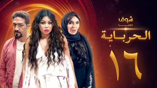 مسلسل الحرباية الحلقة 16 هيفاء وهبي دينا خالد كمال 