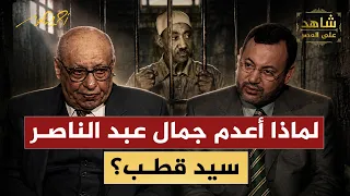 لماذا أعدم جمال عبد الناصر سيد قطب؟  | شاهد على العصر مع فريد عبد الخالق | أحمد منصور