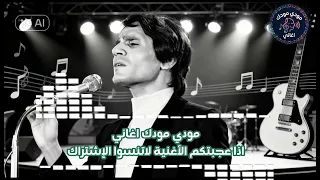 عبدالحليم   صوت معدل رائع   جانا الهوى   سواح  بذكاء اصطناعي  حب   فرح   اشتياق  غرام   الزمن الجميل دندنها
