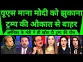 Lagu America Admit Modi Ko Jhukana Trump Ki Aukat Se Bahar |