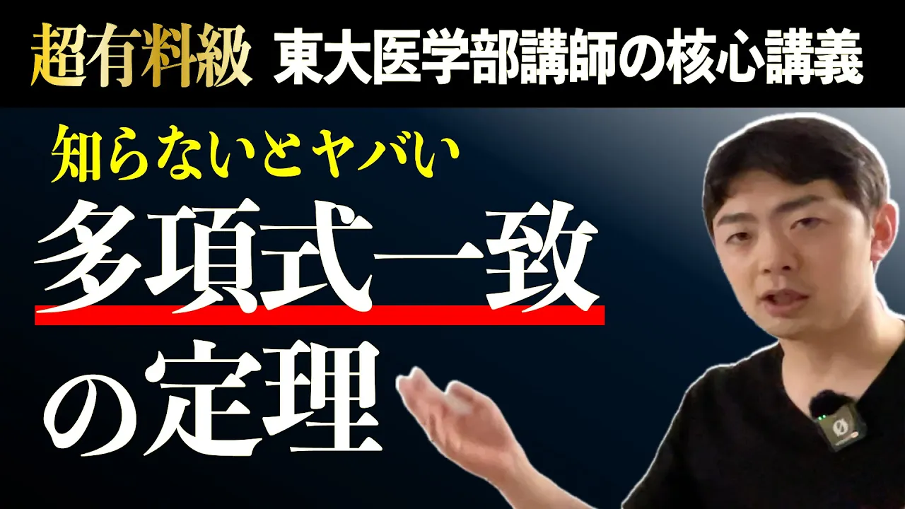 【知らないとヤバい】多項式一致の定理