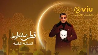 الحلقة ٢ من مسلسل قطر صغنطوط دندنها