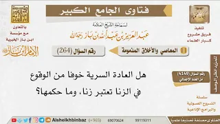 264 ما حكم العادة السرية خوفا من الزنا للإمام ابن باز 