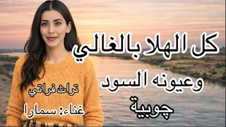 كل الهلا بالغالي غناء سمارا  تراث فراتي  التراث العراقي  الفرات  بغداد  جوبية  الرقة   ديرالزور دندنها