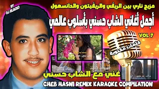 أجمل أغاني الشاب حسني ريمكس بأسلوب عالمي CHEB HASNI REMIX KARAOKE COMPILATION VOL 7 