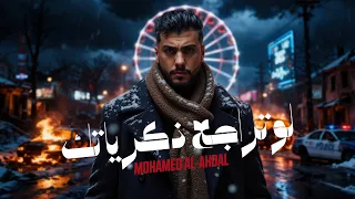 Mohammed Alahdal Law Terajaa Zekrayatak 2025 محمد الاهدل لو تراجع ذكرياتك Video 