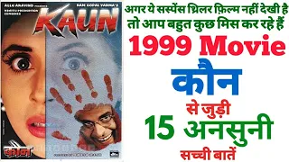 kaun movie unknown facts interesting facts revisit review manoj bajpayee urmila matondkar ramgopal