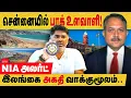 Download Lagu சென்னையில் பாகிஸ்தான் உளவாளி! NIA அலர்ட் ! இலங்கை அகதி வாக்குமூலம்.  Pakistan Spying Tamilnadu