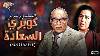 المسلسل العربي الكوميدي كوبري الأحلام بطولة وحيد سيف وعبد المنعم مدبولي حلقة 8 