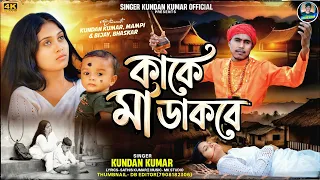 kake maa dakbe kundan kumar new purulia video song 2026