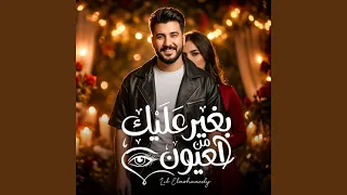 بغير عليك من العيون دندنها