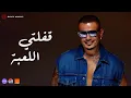 Download Lagu Amr Diab - Afelty El Le'ba (Official Lyric Video) | (كلمات) عمرو دياب - قفلتي اللعبة