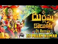 Lagu Durgamma Kolupu Dj Song | Navaratri Spcl Durgamma Kolupu Hard Bass Remix | Dj Pavan Kumar Mixes DLk
