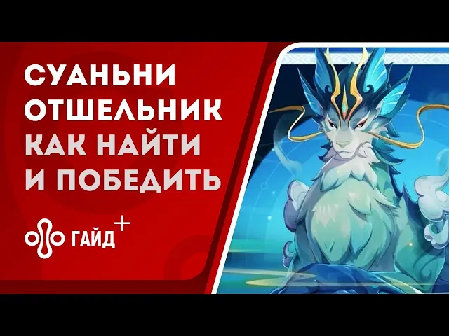 Суаньни-отшельник в Genshin Impact | Как найти и победить