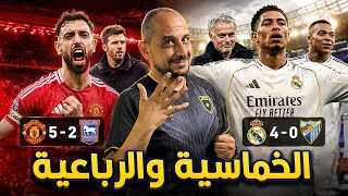 ريال مورينيو لا يتوقف .. واليونايتد عاد بخماسية