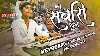 sawari dhun new sawari dhun 2025 sawari dhun dhumal keyboard dj dhumal raj dhumal durg