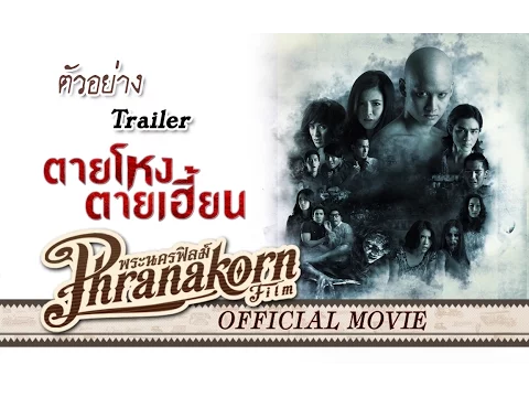 ตายโหงตายเฮี้ยน ตัวอย่าง - Still 2 Trailer (Official Phranakornfilm)