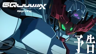 YouTube影片, 內容是機動戰士Gundam GQuuuuuuX -Beginning- 的 預告影片