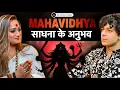 Lagu ये साधना के अनुभव बताएँगे की आपके ऊपर माँ की कृपा हैं। Mahavidhya sadhna experiences 