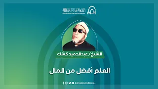 الشيخ عبد الحميد كشك العلم أفضل من المال 