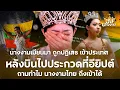 Lagu “นางงามเมียนมา” ถูกปฏิเสธเข้าประเทศ หลังบินไปประกวดที่อียิปต์ ตั้งคำถามทำไม “นางงามไทย” ถึงเข้าได้ ?