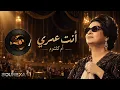 أنت عمري ❤️ | أم كلثوم | أغنية خالدة من الزمن الجميل 🎶