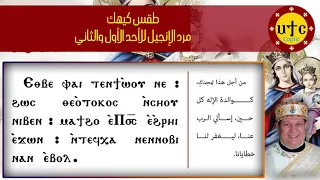 مرد الإنجيل للأحد الأول والثاني في قداس شهر كيهك 