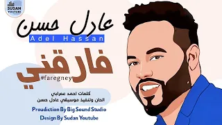 عادل حسن فارقني جديد الاغاني السودانية 2021 