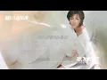 舍不得你 Can't Let You Go - 郑秀文 Sammi Cheng (动态歌词) 1995