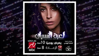 Le Bet El Nesyan Main Title Theme موسيقي تتر مسلسل لعبة النسيان 