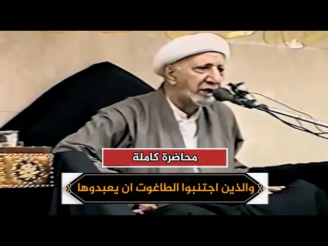 والذين اجتنبوا الطاغوت ان يعبدوها وأنابوا إلى الله | الشيخ أحمد الوائلي