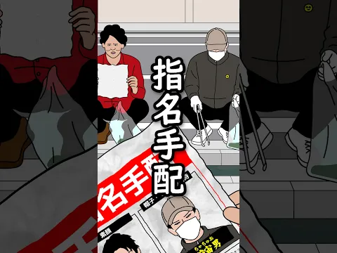 【アニメ】『指名手配』#ドゥフアニメ #たすくこま #shorts