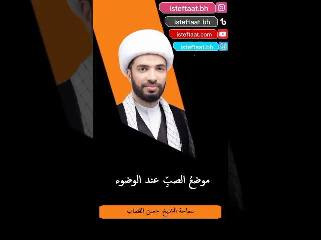 ⁣موضع الصب عند الوضوء