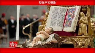 2025年12月24日聖誕子夜彌撒-教宗良十四世