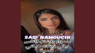 سمراء يابنت الناس يالي زينك هبلني قصبة 