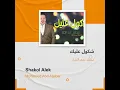 محمد عبد الجبار شكول عليك