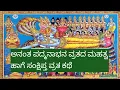 Download Lagu ಅನಂತ ಪದ್ಮನಾಭನ ವ್ರತದ ಮಹತ್ವ  ಹಾಗೆ ಕಥೆಯನ್ನು ಎಲ್ಲರೂ ತಪ್ಪದೇ ಕೇಳಿ.... Anata padma nabahan vratada mahatwa.