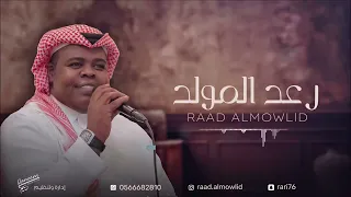 رعد المولد   يا غدار انا احبك        دندنها