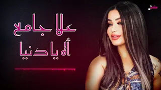 علا جامع      لفي بينا يا دنيا يا بنت السلطان  لونك وطن   أقوى الحفلات دندنها