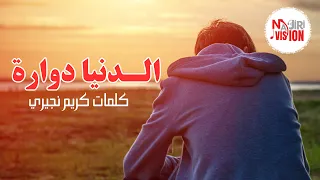 أغنية تحكي قصة بعنوان  دنيا دوارة  بإحساس عميق وكلمات صادقة من قلب الواقع دندنها