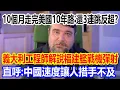 Download Lagu 10個月走完美國10年路，還實現越級反超？義大利航空工程師解說福建艦3型戰機彈射視頻火了，直呼：中國的速度讓人措手不及