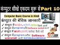 Computer Basic Course Part 10 Computer course in hindi computer basic knowledge in hindi