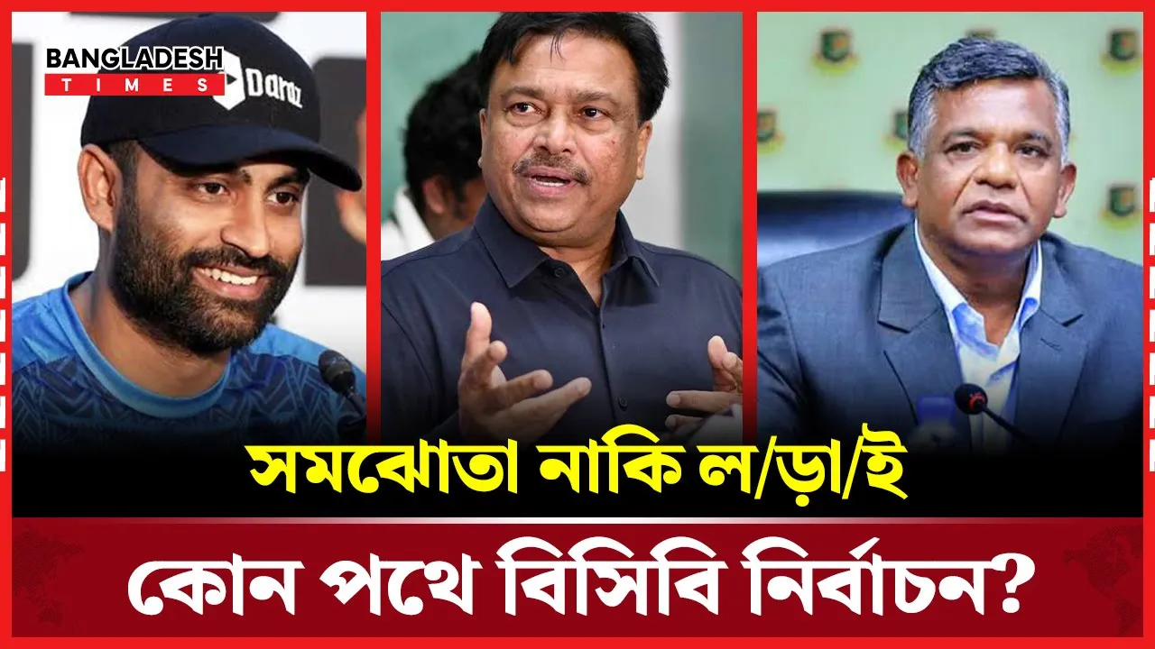 সমঝোতা নাকি ভোটের লড়াই-কোন পথে যাবে বিসিবি নির্বাচন?
